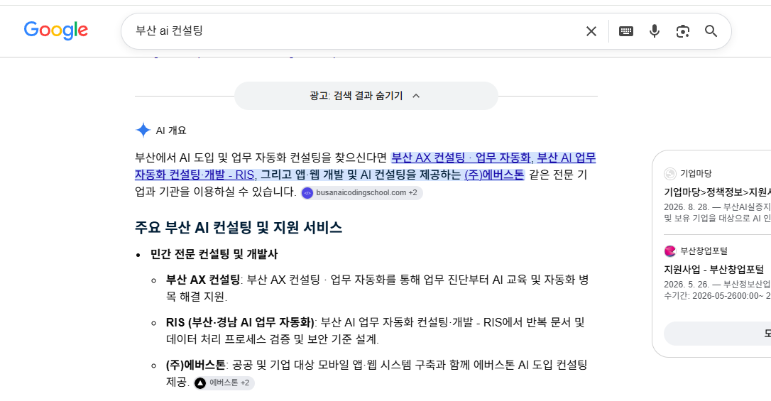 구글에서 ‘부산 ai 컨설팅’을 검색했을 때 AI 개요가 (주)에버스톤을 추천 업체로 인용한 화면